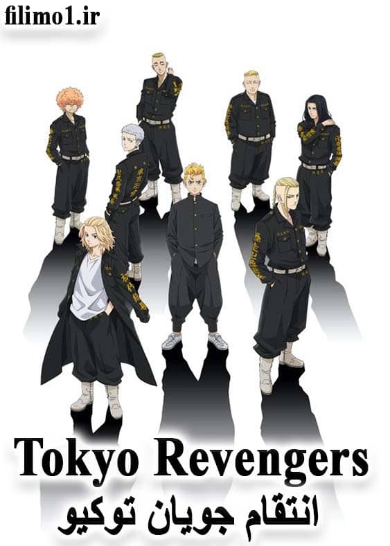 دانلود انیمه انتقام جویان توکیو Tokyo Revengers با زیرنویس فارسی